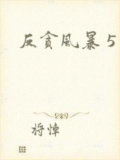 反贪风暴 5封面