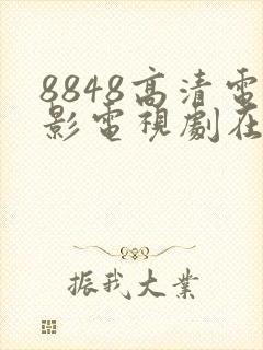 8848高清电影电视剧在线观看免费