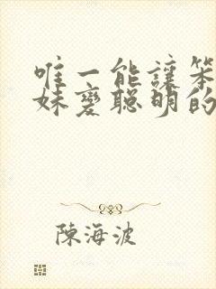唯一能让笨蛋妹妹变聪明的方法只有在线观看