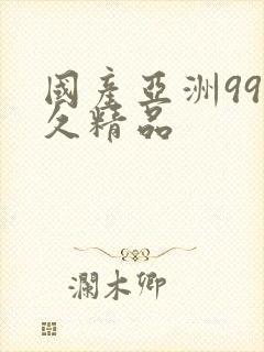 国产亚洲99久久精品
