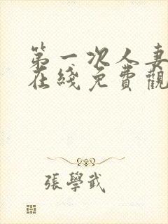 第一次人妻动漫在线免费观看