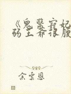 《鬼医宠妃:病弱王爷很腹黑》封面