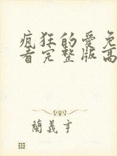 疯狂的爱免费观看完整版高清