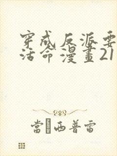 穿成反派要如何活命漫画21话