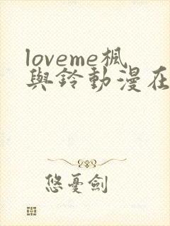 loveme枫与铃动漫在线观看