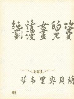 纯情女的攻略计划漫画免费封面