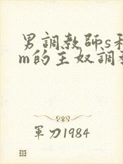 男调教师s和男m的主奴调教
