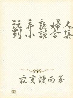 玩弄熟妇人妻系列小说合集