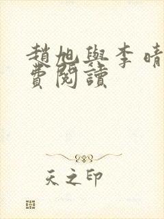 赵旭与李晴晴免费阅读