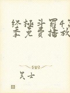 终极斗罗4第四季免费播放流畅版封面