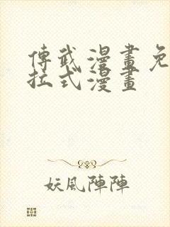 传武漫画免费下拉式漫画