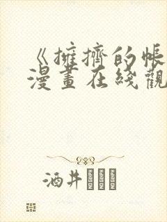 《拥挤的帐篷》漫画在线观看
