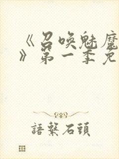 《召唤魅魔义母》第一季免费观看封面