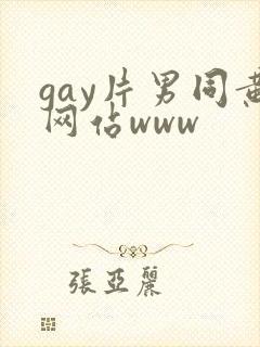 gay片男同黄网站www