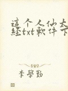 这个人仙太过正经txt软件下载