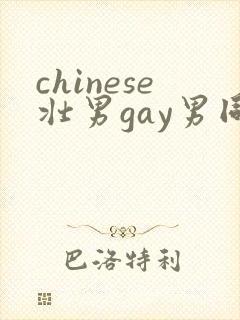 chinese壮男gay男同性恋