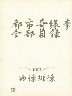 都市奇缘李伟杰全部目录