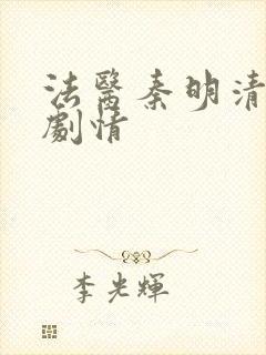 法医秦明清道夫剧情封面