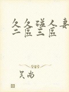 久久碰人妻一区二区三区封面