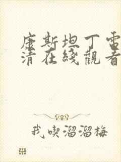 康斯坦丁电影高清在线观看国语版