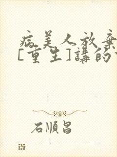 病美人放弃挣扎[重生]讲的什么封面