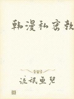 韩漫私密教学