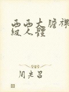 西西大胆裸体a级人体