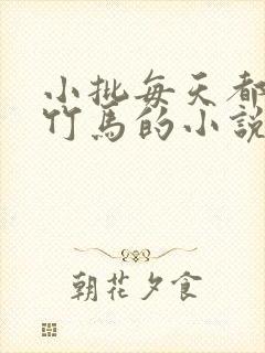小批每天都在偷竹马的小说免费阅读封面