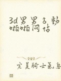 3d男男♂动漫啪啪网站封面