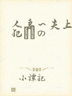 人妻～夫上司の犯されの封面