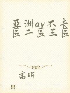 亚洲av不卡一区二区三区