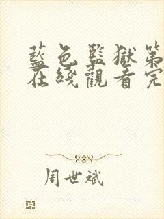 蓝色监狱第二季在线观看完整免费高清