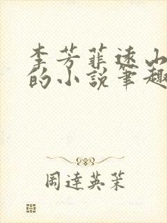 李芳菲远山刘坤的小说笔趣阁