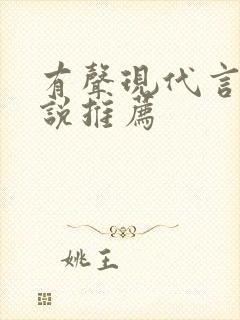 有声现代言情小说推荐