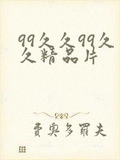 99久久99久久精品片