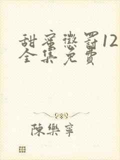 甜蜜惩罚12集全集免费封面