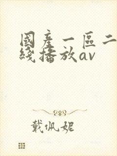 国产一区二区在线播放av