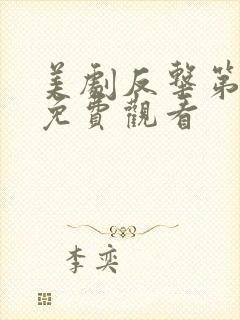 美剧反击第六季免费观看