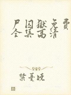 尸囚狱免费观看全集高清