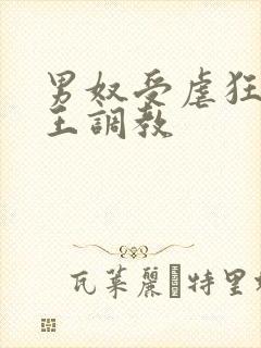 男奴受虐狂被女王调教