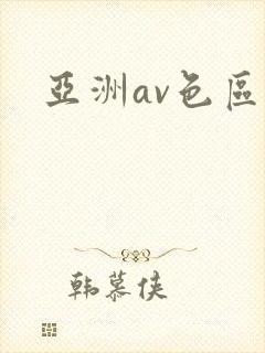 亚洲av色区