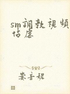 sm调教视频网站虐