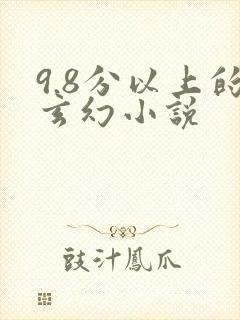 9.8分以上的玄幻小说
