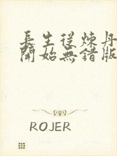 长生从炼丹宗师开始无错版