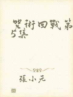 咒术回战第三季5集封面