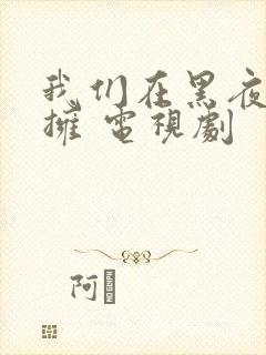 我们在黑夜中相拥 电视剧