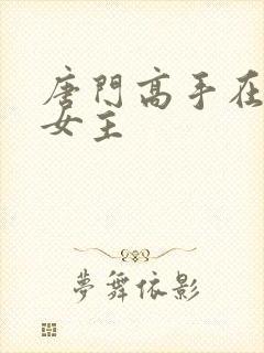 唐门高手在异世女主