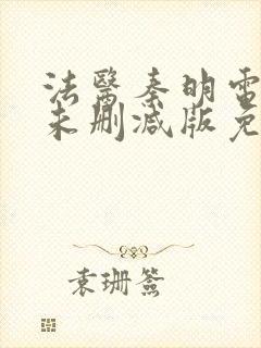 法医秦明电视剧未删减版免费观看