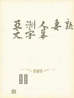 亚洲人妻熟女中文字幕
