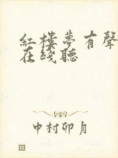 红楼梦有声读物在线听封面
